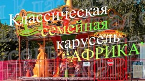 Аттракцион Детская карусель "Африка"