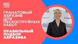 Часть 3. Гранатовый абразив для пескоструйной обработки поверхностей