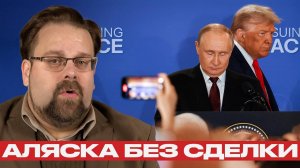 Саммит на Аляске. Победа Путина или спектакль Трампа? — Марк Слебода