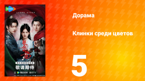 Клинки среди цветов 5 серия