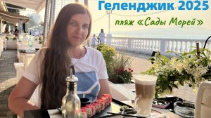 Геленджик 2025. Пляж "Сады морей". Цены в столовых. Интересные места. Пикник у Маяка