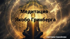 Медитация по Якобо Гринбергу