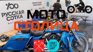 Мото-столица 2025. Спорт, ретро, кастом, дилер фестиваль в Санкт-Петербурге.