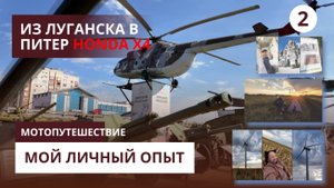 Мото путешествие Луганск Питер на HONDA х4 часть 2