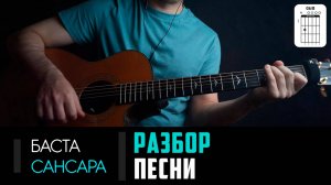 Баста - Сансара. ПРОСТОЙ РАЗБОР на гитаре