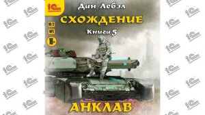 Схождение. Анклав ( Дан Лебэл). Читает Илья Дементьев (демо)