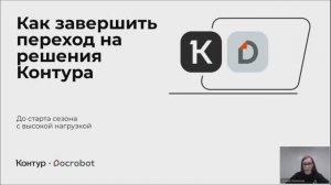 Как завершить переход на решения Контура до старта сезона с высокой нагрузкой