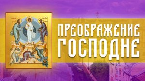 Всенощное бдение. Преображение Господне (18.08.2025)