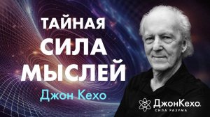 Почему важно говорить себе правильные слова каждый день ❀ Джон Кехо