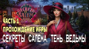 Secrets of Salem - Shadow of the Witch: прохождение игры, часть 1