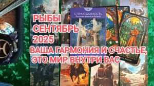♓ РЫБЫ 🍀 ТАРО ПРОГНОЗ НА СЕНТЯБРЬ 2025