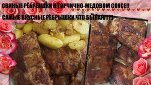 СВИНЫЕ РЁБРЫШКИ В ГОРЧИЧНО- МЕДОВОМ СОУСЕ В ДУХОВКЕ!! САМЫЕ ВКУСНЫЕ РЁБРЫШКИ!