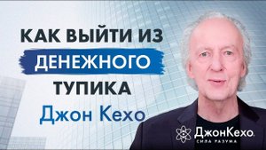 Джон Кехо: Что такое денежный тупик и как из него выйти?