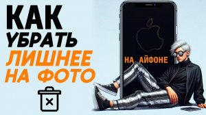 Как убрать лишнее на фото на айфоне? Как на фотографии убрать лишнее на айфон? #iphone #айфон