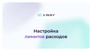 Настройка лимитов расходов
