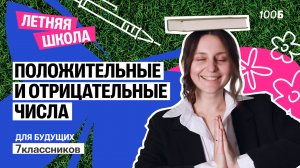 Положительные и отрицательные числа | Летняя школа 2025