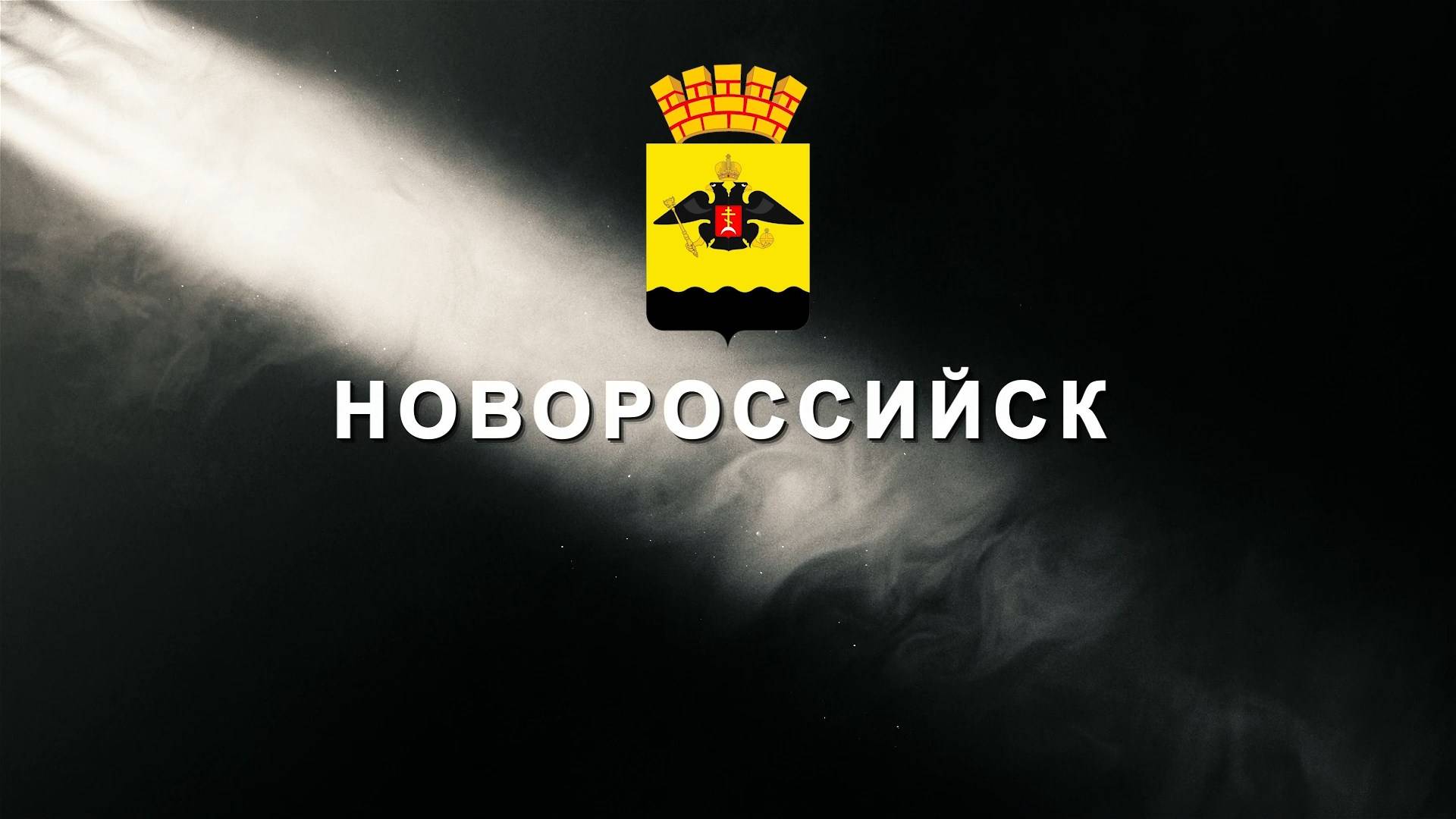 Летопись Победы. Новороссийск