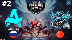 ТИНКЕР ИЛИ ЛЕШРАК?! | Aurora vs Tidebound #2 (BO2) FISSURE Universe Ep 6