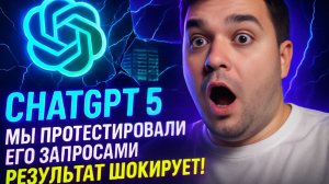 🔥 Обзор ChatGPT 5 — Шокирующие Тесты И Искусственный Интеллект Будущего!