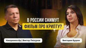 Когда про криптовалюту снимут фильм в России? Подкаст с кинорежиссёром Виктором Пискуновым