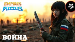 ВОЙНА АЛЬЯНСОВ ⚔️ ДРЕВНИЙ УЖАС ⚔️ (МАДАМ ВОНГ - КАК ВОЮЮТ ДЕВУШКИ АЛЬЯНСЫ 💥) #empiresandpuzzles