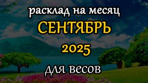 весы сентябрь 2025 таро прогноз на месяц