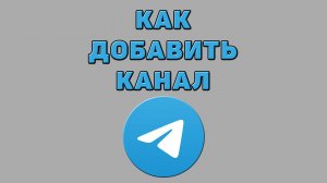 Как добавить канал в Телеграмме