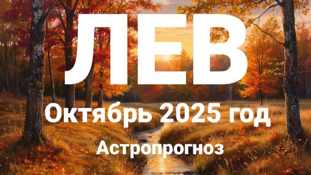 ЛЕВ. Октябрь 2025 год. Астропрогноз смотреть онлайн
