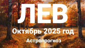 ЛЕВ. Октябрь 2025 год. Астропрогноз