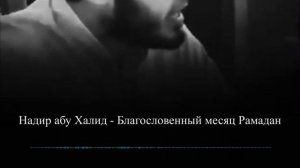 Надир абу Халид - Благословенный месяц Рамадан