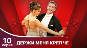 Держи меня крепче. Серия 10. Мелодрама. StarMedia