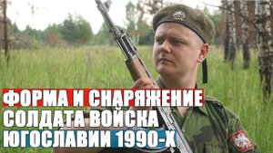 Как выглядели солдаты Югославии? Форма и снаряжение солдата войска Югославии 1994 года.