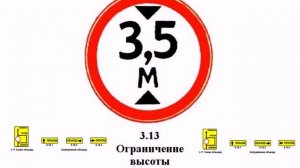 Запрещающие знаки. Знак 3.13. Ограничение высоты