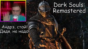 Dark Souls Remastered ▶Андрэ, стой! Дядя, не надо! №24