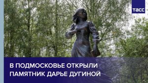 В Подмосковье открыли памятник Дарье Дугиной