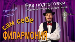 Без подготовки | Живое пение в прямом эфире | Сам себе филармония | Андрей Шевелёв