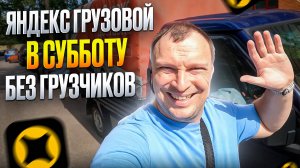 ПОДРАБОТКА В СУББОТУ БЕЗ ГРУЗЧИКОВ В ЯНДЕКС ГРУЗОВОМ