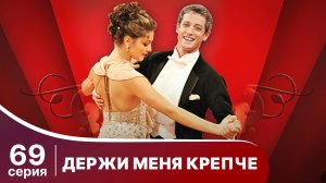 Держи меня крепче. Серия 69. Мелодрама. StarMedia