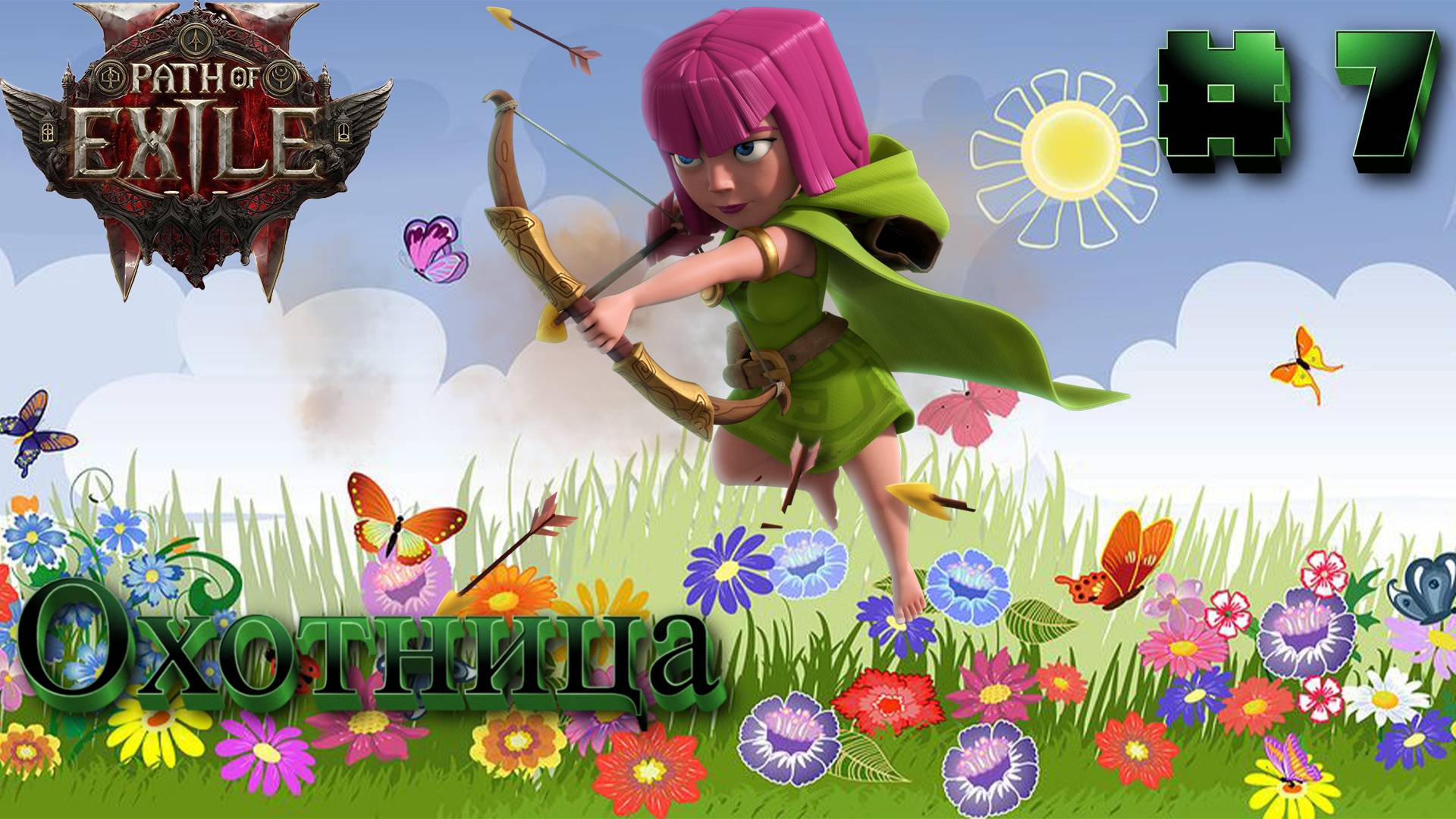 Path of Exile 2: Прохождение #7 смотреть онлайн