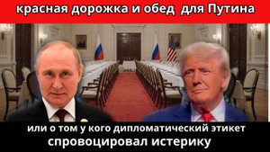 Красная дорожка и обед для Путина | или о том, Как Дипломатический Этикет спровоцировал истерику