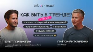 Булат Гарифуллин – управление десятками ресторанов, открытие заведений в 2025 году и IT в HoReCa