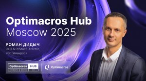 Бизнес-школа OptiCon: Будущее бизнес-планирования | Optimacros Hub