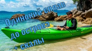 Одинокий сплав до острова+ СКАЛЫ
