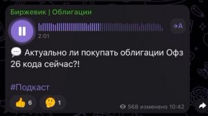 💬 Актуально ли покупать облигации Офз 26 кода сейчас?!#Подкаст