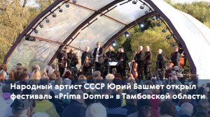Народный артист СССР Юрий Башмет открыл фестиваль «Prima Domra» в Тамбовской области