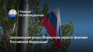 Центральные улицы Мариуполя украсят флагами Российской Федерации! 20.08.2025
