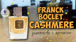 FRANCK BOCLET CASHMERE (2017) - знакомство с ароматом и мои впечатления