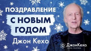 Джон Кехо: Новогоднее поздравление. С новым 2022 годом!