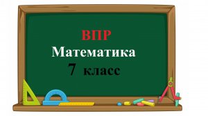 ВПР 2026. Математика. 7 класс. Демовариант. Полный разбор. Задания 1 - 17