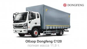 Dongfeng тащит так, будто у него ипотека!!!  Обзор Dongfeng С120, полная масса 11,9 т.